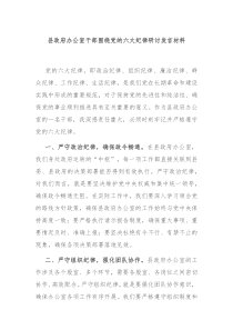 县政府办公室干部围绕党的六大纪律研讨发言材料
