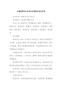 乡镇党委民主生活会互相批评会议记录