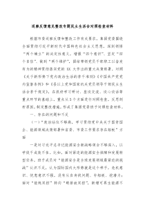 巡察反馈意见整改专题民主生活会对照检查材料