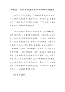 研讨发言：五力并举发展新质生产力加快推进高质量发展