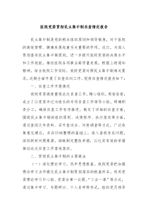 医院党委贯彻民主集中制自查情况报告