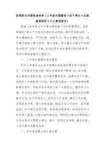 医院院长对照检查材料（上年度问题整改＋四个带头＋反面案例剖析＋个人事项报告）