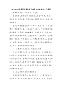 在2025年全省民办高校党的建设工作座谈会上的讲话
