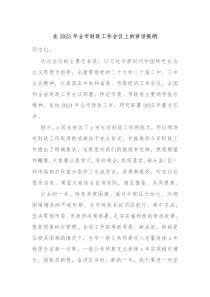 在2025年全市财政工作会议上的讲话提纲