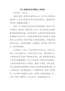 在X县政协会议闭幕会上作讲话