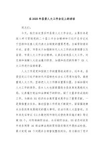 在2025年县委人大工作会议上的讲话