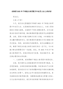 在集团2025年干部能力素质提升年动员大会上的讲话
