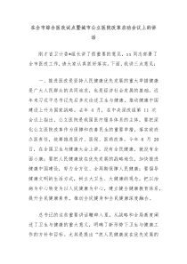 在全市综合医改试点暨城市公立医院改革启动会议上的讲话