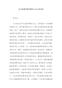 在全县教育督学聘任大会上的讲话
