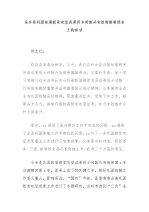 在全县巩固拓展脱贫攻坚成果同乡村振兴有效衔接推进会上的讲话