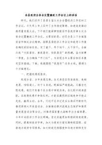 在县政府全体会议暨廉政工作会议上的讲话