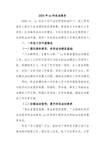 2024 年 xx 村述法报告