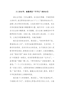 三八妇女节：致敬那些“不平凡”的妇女们
