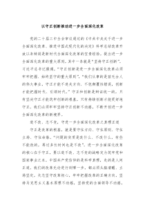 以守正创新推动进一步全面深化改革
