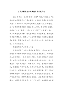 以农业新质生产力赋能中国式现代化