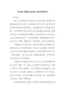 在2024年度民主生活会上的点评讲话2