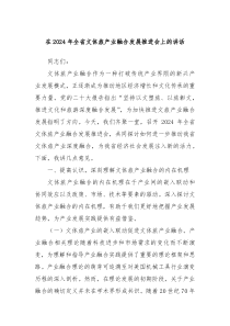 在2024年全省文体旅产业融合发展推进会上的讲话