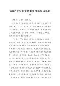 在2024年全市文旅产业高质量发展专题推进会上的交流发言
