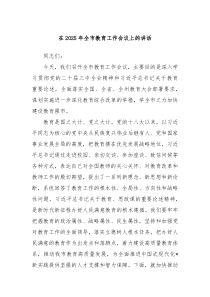 在2025年全市教育工作会议上的讲话