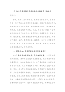 在2025年全市城区控违治乱工作推进会上的讲话