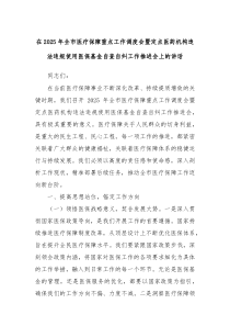 在2025年全市医疗保障重点工作调度会暨定点医药机构违法违规使用医保基金自查自纠工作推进会上的讲话