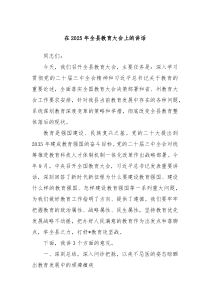 在2025年全县教育大会上的讲话
