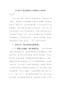 在2025年县免疫规划工作推进会上的讲话