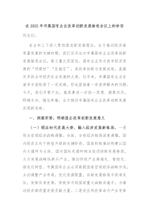 在2025年市属国有企业改革创新发展推进会议上的讲话