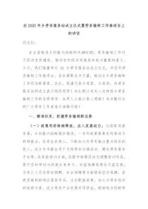 在2025年乡劳务服务站成立仪式暨劳务输转工作推进会上的讲话