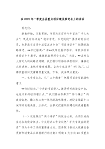 在2025年一季度全县重点项目建设推进会上的讲话