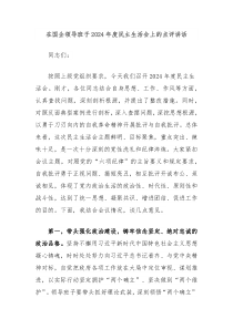 在国企领导班子2024年度民主生活会上的点评讲话
