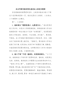 在全市新任组织部长座谈会上的发言提纲