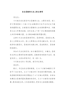 在全县教育大会上的主持词