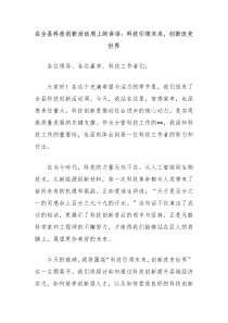 在全县科技创新活动周上的讲话：科技引领未来，创新改变世界