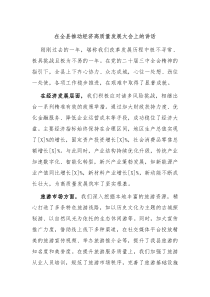 在全县推动经济高质量发展大会上的讲话