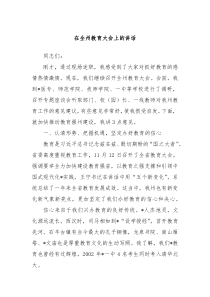 在全州教育大会上的讲话