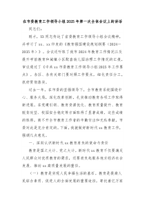 在市委教育工作领导小组2025年第一次全体会议上的讲话