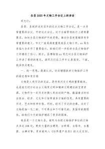 在县2025年文物工作会议上的讲话