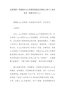 在党委第一巡视组对xxx党委巡视意见反馈会上的个人表态发言（党委书记个人）
