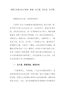 在职工代表大会上讲话：事者；生于虑，成于务，失于骄