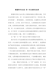 掌握科学方法论 进一步全面深化改革