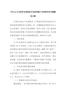 中共xx公司委员会党组织书记抓党建工作述职评议问题整改方案