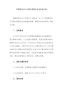 学雷锋纪念日主题志愿服务活动实施方案