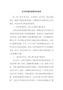 XX同志现实表现评价材料