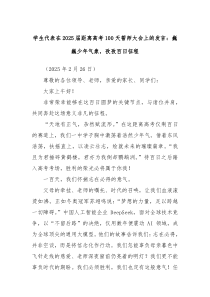 学生代表在2025届距离高考100天誓师大会上的发言：巍巍少年气象，孜孜百日征程