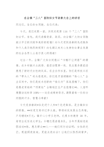 在全镇“三八”国际妇女节表彰大会上的讲话