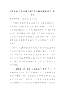 汇报发言：三化并举聚力攻坚 奋力推动档案馆工作再上新台阶