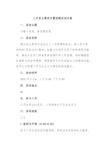 三月份主题党日暨团建活动方案