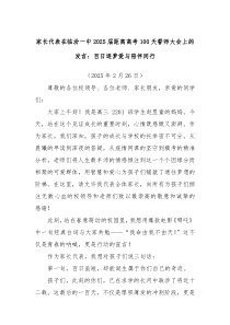 家长代表在临汾一中2025届距离高考100天誓师大会上的发言：百日逐梦爱与陪伴同行