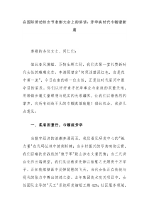 在国际劳动妇女节表彰大会上的讲话：芳华映时代巾帼谱新篇